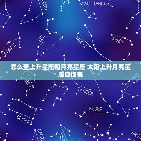 星座 太陽 月亮 上升|上升星座在线查询,上升星座查询表,上升星座查询